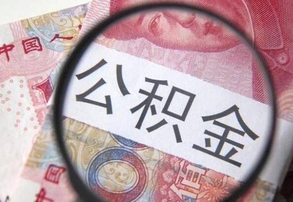 南宁异地公积金销户提取流程（异地公积金注销提取）